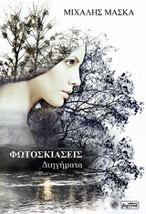 ΦΩΤΟΣΚΙΑΣΕΙΣ ΔΙΗΓΗΜΑΤΑ