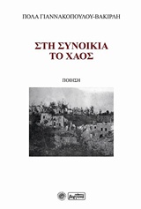 ΣΤΗ ΣΥΝΟΙΚΙΑ ΤΟ ΧΑΟΣ ΠΟΙΗΣΗ