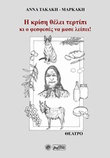 Η ΚΡΙΣΗ ΘΕΛΕΙ ΤΕΡΤΙΠΙ ΚΙ Ο ΦΕΣΦΕΣΕΣ ΝΑ ΜΑΣ ΛΕΙΠΕΙ! ΘΕΑΤΡΟ