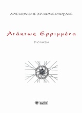 ΑΤΑΚΤΩΣ ΕΡΡΙΜΜΕΝΑ ΠΟΙΗΣΗ