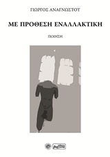 ΜΕ ΠΡΟΘΕΣΗ ΕΝΑΛΛΑΚΤΙΚΗ ΠΟΙΗΣΗ