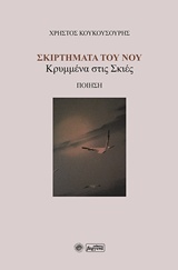 ΣΚΙΡΤΗΜΑΤΑ ΤΟΥ ΝΟΥ ΚΡΥΜΜΕΝΑ ΣΤΙΣ ΣΚΙΕΣ: ΠΟΙΗΣΗ