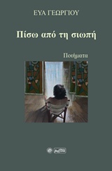 ΠΙΣΩ ΑΠΟ ΤΗ ΣΙΩΠΗ