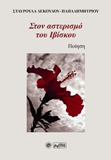 ΣΤΟΝ ΑΣΤΕΡΙΣΜΟ ΤΟΥ ΙΒΙΣΚΟΥ ΠΟΙΗΣΗ