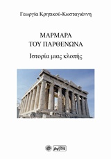 ΜΑΡΜΑΡΑ ΤΟΥ ΠΑΡΘΕΝΩΝΑ ΙΣΤΟΡΙΑ ΜΙΑΣ ΚΛΟΠΗΣ