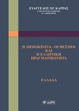 Η ΔΗΜΟΚΡΑΤΙΑ - ΟΙ ΘΕΣΜΟΙ ΚΑΙ Η ΕΛΛΗΝΙΚΗ ΠΡΑΓΜΑΤΙΚΟΤΗΤΑ