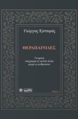ΘΕΡΑΠΑΙΝΙΔΕΣ (ΔΕΥΤΕΡΟΣ ΤΟΜΟΣ) ΓΝΩΜΙΚΑ, ΣΤΟΧΑΣΜΟΙ ΚΑΙ ΠΟΛΛΑ ΑΛΛΑ ΜΙΚΡΑ ΚΙ ΑΝΘΡΩΠΙΝΑ
