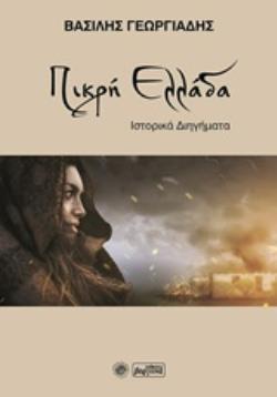ΠΙΚΡΗ ΕΛΛΑΔΑ ΙΣΤΟΡΙΚΑ ΔΙΗΓΗΜΑΤΑ