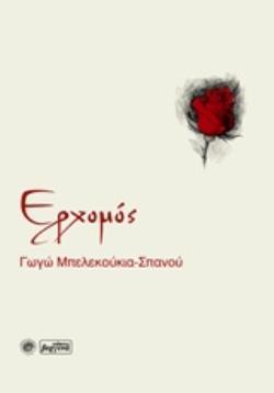 ΕΡΧΟΜΟΣ