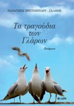 ΤΑ ΤΡΑΓΟΥΔΙΑ ΤΩΝ ΓΛΑΡΩΝ ΠΟΙΗΜΑΤΑ