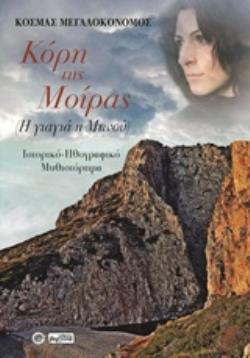 ΚΟΡΗ ΤΗΣ ΜΟΙΡΑΣ Η ΓΙΑΓΙΑ Η ΜΗΝΟΥ