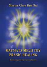 ΘΑΥΜΑΤΑ ΜΕΣΩ ΤΟΥ PRANIC HEALING ΠΡΑΚΤΙΚΟ ΕΓΧΕΙΡΙΔΙΟ ΣΤΗΝ ΕΝΕΡΓΕΙΑΚΗ ΘΕΡΑΠΕΙΑ