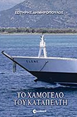 ΤΟ ΧΑΜΟΓΕΛΟ ΤΟΥ ΚΑΤΑΠΕΛΤΗ
