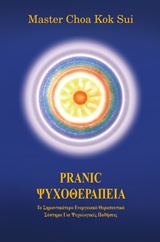 PRANIC ΨΥΧΟΘΕΡΑΠΕΙΑ ΤΟ ΣΗΜΑΝΤΙΚΟΤΕΡΟ ΕΝΕΡΓΕΙΑΚΟ ΘΕΡΑΠΕΥΤΙΚΟ ΣΥΣΤΗΜΑ ΓΙΑ ΨΥΧΟΛΟΓΙΚΕΣ ΠΑΘΗΣΕΙΣ