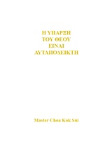 Η ΥΠΑΡΞΗ ΤΟΥ ΘΕΟΥ ΕΙΝΑΙ ΑΥΤΑΠΟΔΕΙΚΤΗ