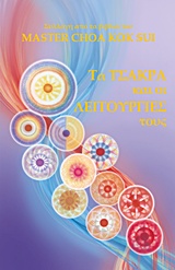 ΤΑ ΤΣΑΚΡΑ ΚΑΙ ΟΙ ΛΕΙΤΟΥΡΓΙΕΣ ΤΟΥΣ ΣΥΛΛΟΓΗ ΑΠΟ ΤΑ ΒΙΒΛΙΑ ΤΟΥ MASTER CHOA KOK SUI