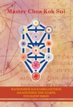 ΠΑΓΚΟΣΜΙΟΣ ΚΑΙ ΚΑΜΠΑΛΙΣΤΙΚΟΣ ΔΙΑΛΟΓΙΣΜΟΣ ΤΩΝ ΤΣΑΚΡΑ ΣΤΟ ΠΑΤΕΡ ΗΜΩΝ