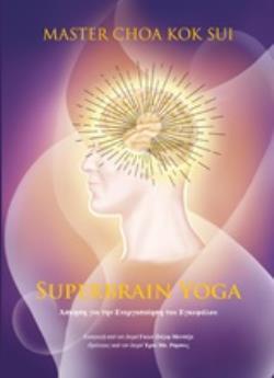SUPERBRAIN YOGA ΑΣΚΗΣΗ ΓΙΑ ΤΗΝ ΕΝΕΡΓΟΠΟΙΗΣΗ ΤΟΥ ΕΓΚΕΦΑΛΟΥ