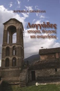 ΛΟΓΓΑΔΕΣ ΙΣΤΟΡΙΑ, ΘΥΜΗΣΕΣ ΚΑΙ ΑΝΑΜΝΗΣΕΙΣ