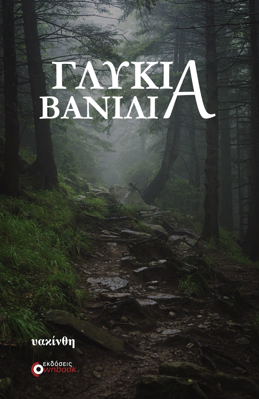 ΓΛΥΚΙΑ ΒΑΝΙΛΙΑ