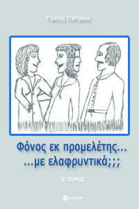 ΦΟΝΟΣ ΕΚ ΠΡΟΜΕΛΕΤΗΣ... ΜΕ ΕΛΑΦΡΥΝΤΙΚΑ; - Β' ΤΟΜΟΣ