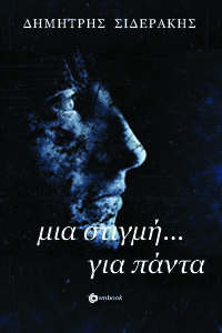 ΜΙΑ ΣΤΙΓΜΗ... ΓΙΑ ΠΑΝΤΑ