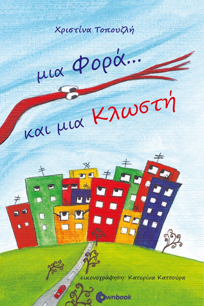 ΜΙΑ ΦΟΡΑ ΚΑΙ ΜΙΑ ΚΛΩΣΤΗ