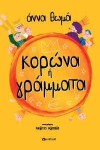 ΚΟΡΩΝΑ Η ΓΡΑΜΜΑΤΑ