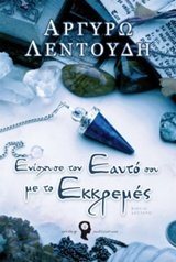 ΕΝΙΣΧΥΣΕ ΤΟΝ ΕΑΥΤΟ ΣΟΥ ΜΕ ΤΟ ΕΚΚΡΕΜΕΣ (ΔΕΥΤΕΡΟ ΒΙΒΛΙΟ)