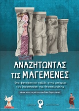 ΑΝΑΖΗΤΩΝΤΑΣ ΤΙΣ ΜΑΓΕΜΕΝΕΣ ΜΕΣΑ ΑΠΟ ΤΑ ΜΑΤΙΑ ΠΑΙΔΙΩΝ ΔΗΜΟΤΙΚΟΥ