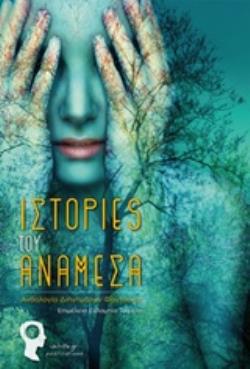 ΙΣΤΟΡΙΕΣ ΤΟΥ ΑΝΑΜΕΣΑ ΑΝΘΟΛΟΓΙΑ ΔΙΗΓΗΜΑΤΩΝ ΦΑΝΤΑΣΙΑΣ
