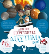 ΟΙ ΜΙΚΡΟΙ ΕΞΕΡΕΥΝΗΤΕΣ ΠΑΝΕ ΣΤΟ ΔΙΑΣΤΗΜΑ