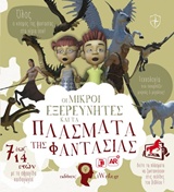 ΟΙ ΜΙΚΡΟΙ ΕΞΕΡΕΥΝΗΤΕΣ ΚΑΙ ΤΑ ΠΛΑΣΜΑΤΑ ΤΗΣ ΦΑΝΤΑΣΙΑΣ