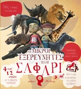 ΟΙ ΜΙΚΡΟΙ ΕΞΕΡΕΥΝΗΤΕΣ ΠΑΝΕ ΣΑΦΑΡΙ