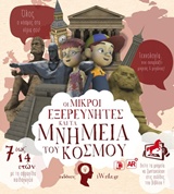 ΟΙ ΜΙΚΡΟΙ ΕΞΕΡΕΥΝΗΤΕΣ ΚΑΙ ΤΑ ΜΝΗΜΕΙΑ ΤΟΥ ΚΟΣΜΟΥ