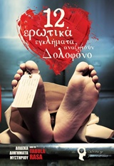 12 ΕΡΩΤΙΚΑ ΕΓΚΛΗΜΑΤΑ ΑΝΑΖΗΤΟΥΝ ΔΟΛΟΦΟΝΟ