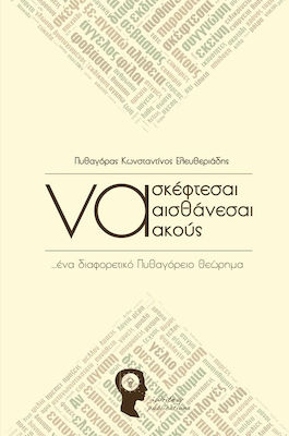 ΝΑ ΣΚΕΦΤΕΣΑΙ, ΝΑ ΑΙΣΘΑΝΕΣΑΙ, ΝΑ ΑΚΟΥΣ