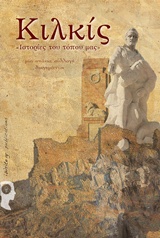 ΚΙΛΚΙΣ - ΙΣΤΟΡΙΕΣ ΤΟΥ ΤΟΠΟΥ ΜΑΣ