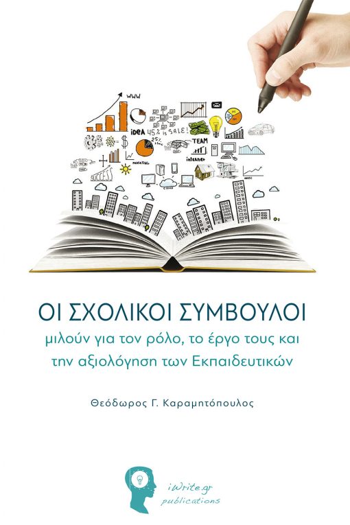 ΟΙ ΣΧΟΛΙΚΟΙ ΣΥΜΒΟΥΛΟΙ ΜΙΛΟΥΝ ΓΙΑ ΤΟΝ ΡΟΛΟ ΤΟ ΕΡΓΟ ΤΟΥΣ ΚΑΙ ΤΗΝ ΑΞΙΟΛΟΓΗΣΗ ΤΩΝ ΕΚΠΑΙΔΕΥΤΙΚΩΝ