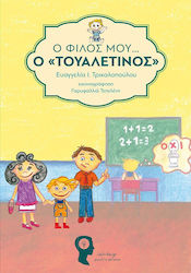 Ο ΦΙΛΟΣ ΜΟΥ Ο ΤΟΥΑΛΕΤΙΝΟΣ