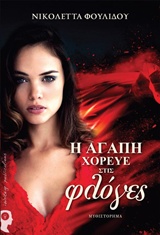 Η ΑΓΑΠΗ ΧΟΡΕΥΕ ΣΤΙΣ ΦΛΟΓΕΣ 1Η ΕΚΔΟΣΗ