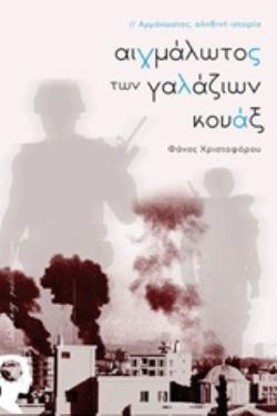 ΑΙΧΜΑΛΩΤΟΣ ΤΩΝ ΓΑΛΑΖΙΩΝ ΚΟΥΑΞ ΑΜΜΟΧΩΣΤΟΣ, ΑΛΗΘΙΝΗ ΙΣΤΟΡΙΑ