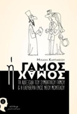 ΓΑΜΟΣ Η ΧΑΜΟΣ ΤΑ ΑΔΙΕΞΟΔΑ ΤΟΥ ΣΥΜΒΑΤΙΚΟΥ ΓΑΜΟΥ ΚΑΙ Η ΕΛΕΥΘΕΡΙΑ ΕΝΟΣ ΝΕΟΥ ΜΟΝΤΕΛΟΥ