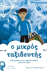 Ο ΜΙΚΡΟΣ ΤΑΞΙΔΕΥΤΗΣ, Η ΔΙΑΧΕΙΡΙΣΗ ΤΩΝ ΠΑΙΔΙΚΩΝ ΦΟΒΩΝ ΜΕΣΑ ΑΠΟ ΑΞΙΕΣ 1Η ΕΚΔΟΣΗ
