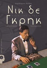 ΝΙΚ ΔΕ ΓΚΡΗΚ ΦΙΛΟΣΟΦΟΣ - ΤΣΟΓΑΔΟΡΟΣ