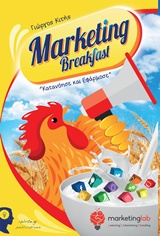 MARKETING BREAKFAST ΚΑΤΑΝΟΗΣΕ & ΕΦΑΡΜΟΣΕ