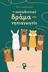 ΤΟ ΕΚΠΑΙΔΕΥΤΙΚΟ ΔΡΑΜΑ ΣΤΟ ΝΗΠΙΑΓΩΓΕΙΟ