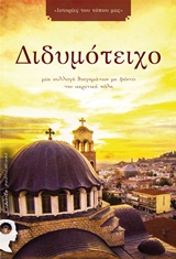ΔΙΔΥΜΟΤΕΙΧΟ ΜΙΑ ΣΥΛΛΟΓΗ ΔΙΗΓΗΜΑΤΩΝ ΜΕ ΦΟΝΤΟ ΤΗΝ ΑΚΡΙΤΙΚΗ ΠΟΛΗ ΙΣΤΟΡΙΕΣ ΤΟΥ ΤΟΠΟΥ ΜΑΣ
