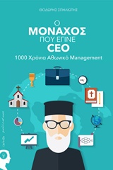 Ο ΜΟΝΑΧΟΣ ΠΟΥ ΕΓΙΝΕ CEO 1000 ΧΡΟΝΙΑ ΑΘΩΝΙΚΟ MANAGEMENT
