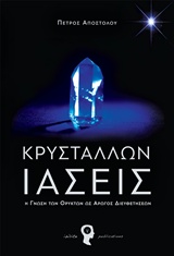 ΚΡΥΣΤΑΛΛΩΝ ΙΑΣΕΙΣ Η ΓΝΩΣΗ ΤΩΝ ΟΡΥΚΤΩΝ ΩΣ ΑΡΩΓΟΣ ΔΙΕΥΘΕΤΗΣΕΩΝ
